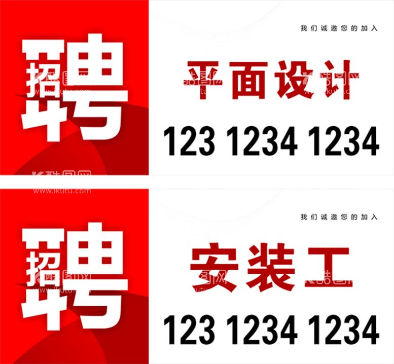 编号：47049111030513533376【酷图网】源文件下载-招聘