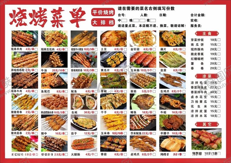 编号：94885812161624482499【酷图网】源文件下载-烧烤菜单