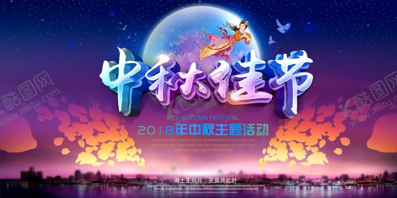 编号：85158809251515169638【酷图网】源文件下载-中秋展板