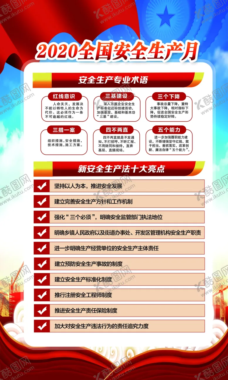 编号：35059206262236545644【酷图网】源文件下载-2020全国安全月生产月