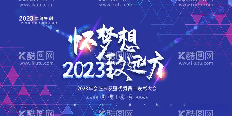 编号：30949311290501576438【酷图网】源文件下载-怀梦想2023致远方展板