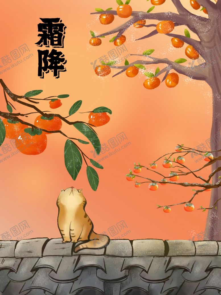 编号：93336502072113109572【酷图网】源文件下载-霜降