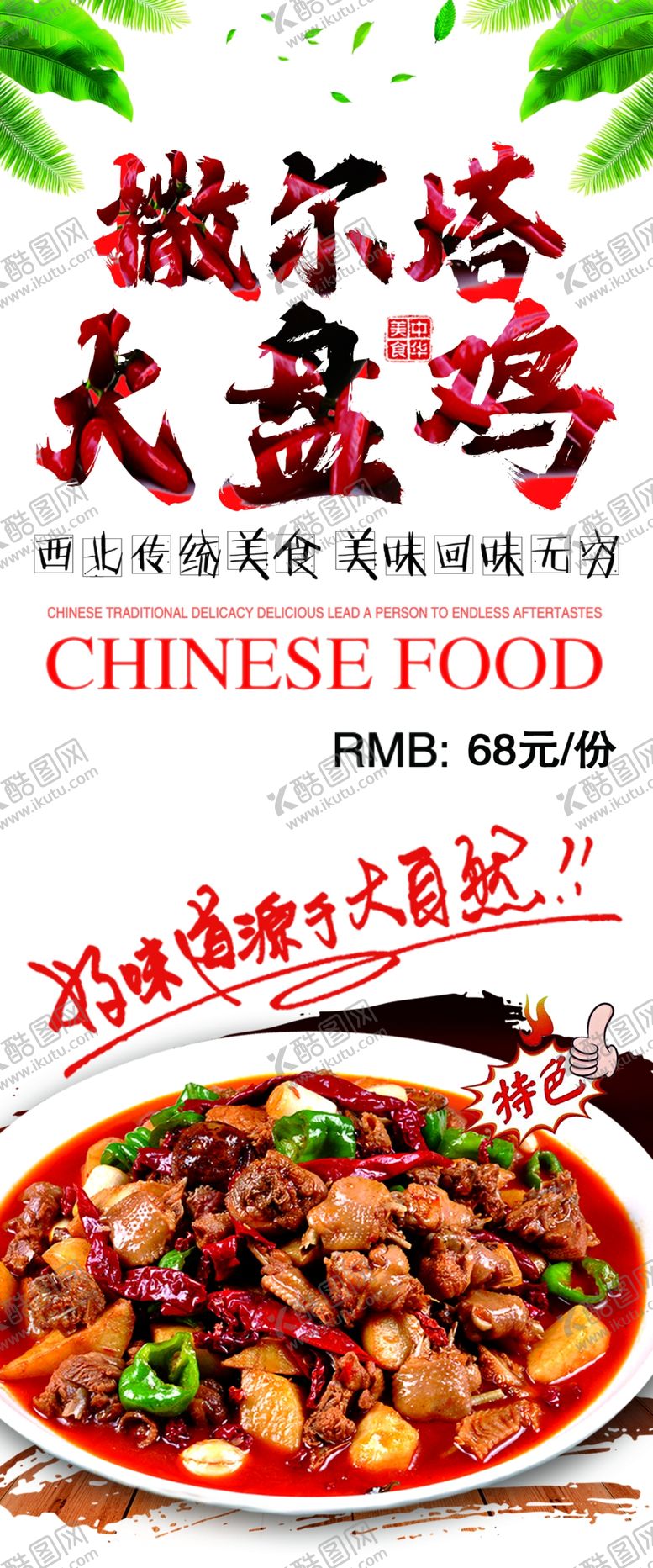 编号：58092701311338328453【酷图网】源文件下载-撒尔塔大盘鸡