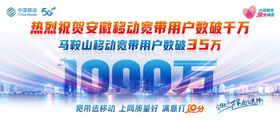 突破1000万 中国移动海报