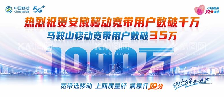 编号：45912809140101247492【酷图网】源文件下载-突破1000万 中国移动海报