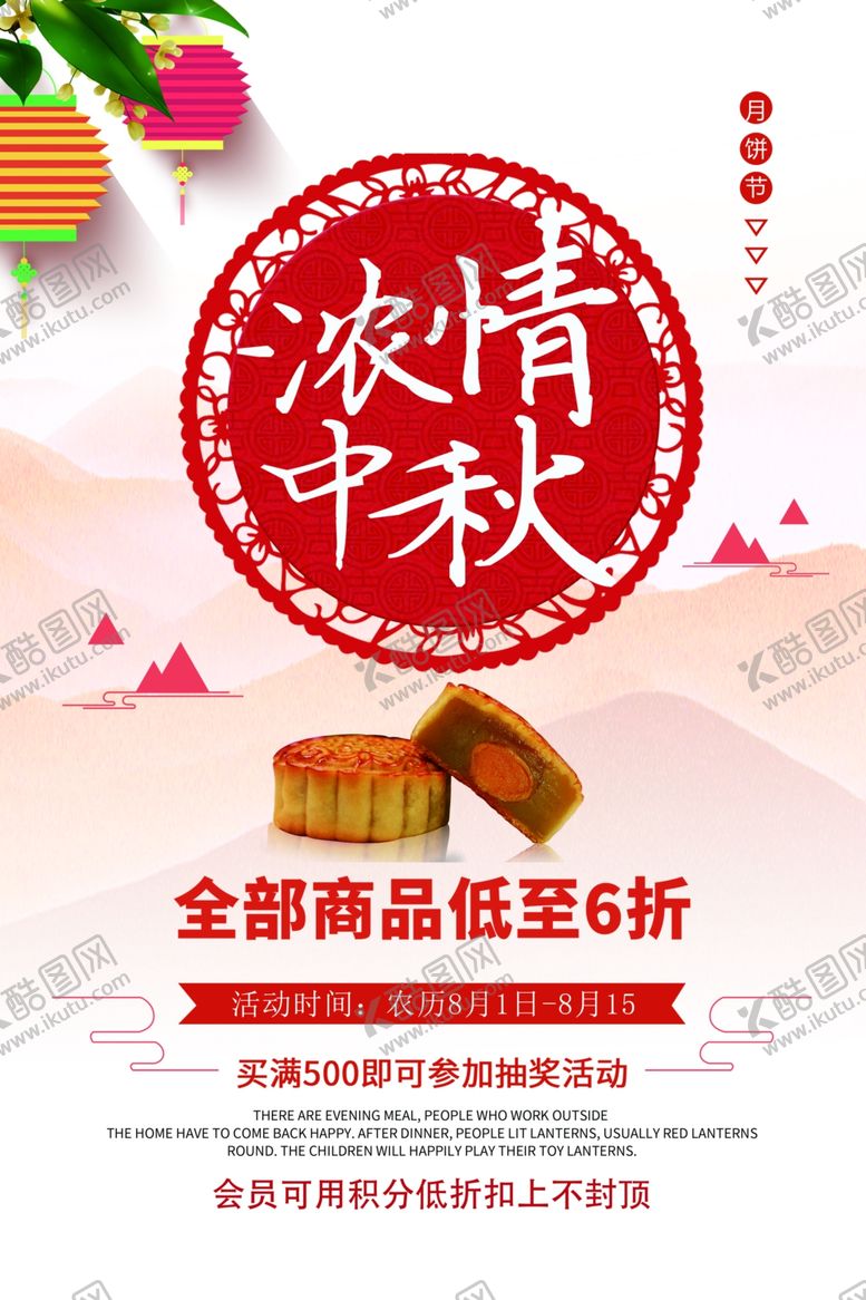 编号：66873906280114114885【酷图网】源文件下载-中秋节活动促销海报