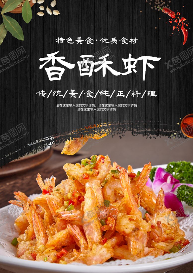 编号：04816210082313364218【酷图网】源文件下载-香酥虾