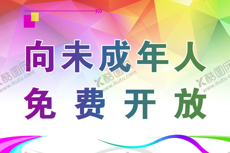 编号：38049510111615095248【酷图网】源文件下载-展牌 向未成年人免费开放