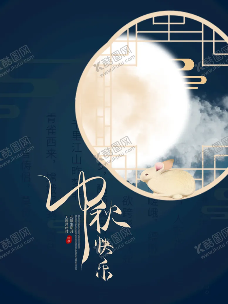 编号：52640909291744259041【酷图网】源文件下载-中秋快乐