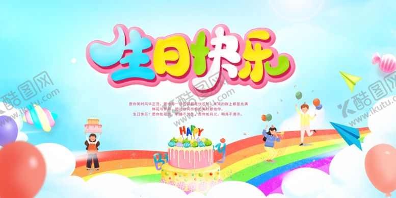 编号：65670104021537089327【酷图网】源文件下载-生日展板