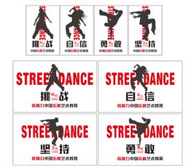 街舞海报励志标语