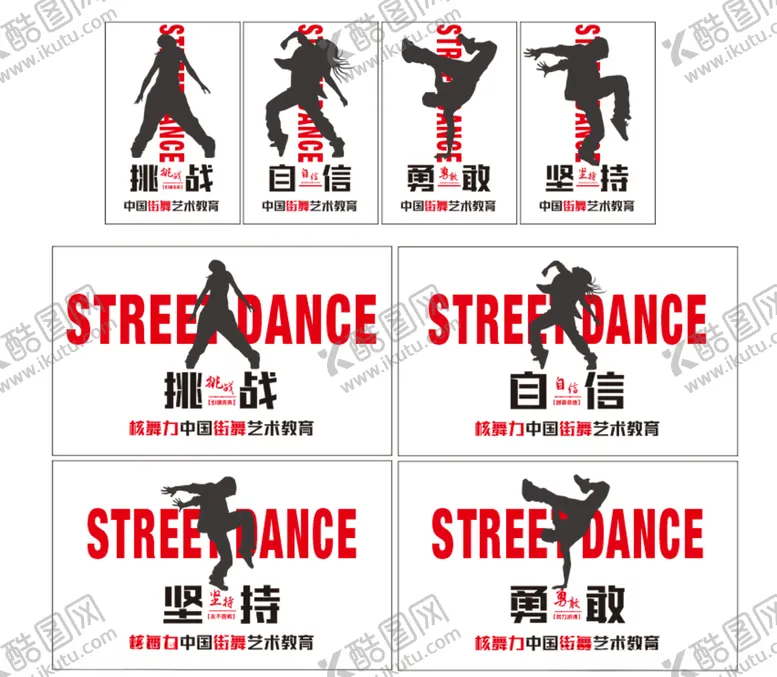 编号：22688704241622318697【酷图网】源文件下载-街舞海报励志标语