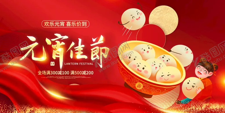 编号：30694109230153389015【酷图网】源文件下载-元宵节