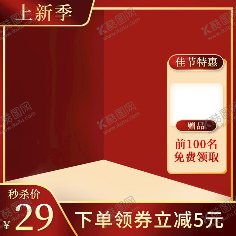 编号：86312909151705329547【酷图网】源文件下载-红色佳节上新电商主图主图