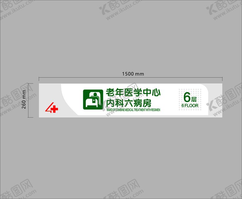 编号：57954411231817527036【酷图网】源文件下载-内科六病房 