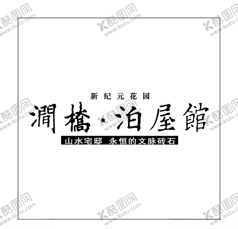 编号：65863607010859112433【酷图网】源文件下载-房地产logo