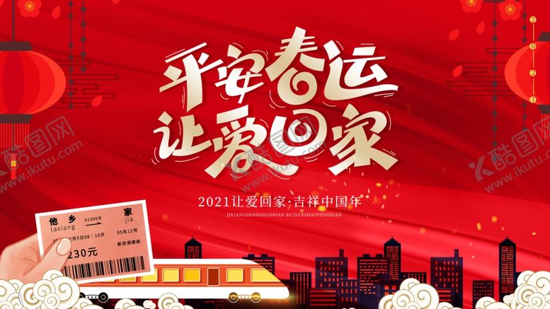 编号：81595605011149254004【酷图网】源文件下载-春运