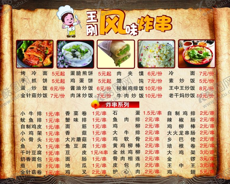 编号：75302104281439595453【酷图网】源文件下载-炸串菜谱