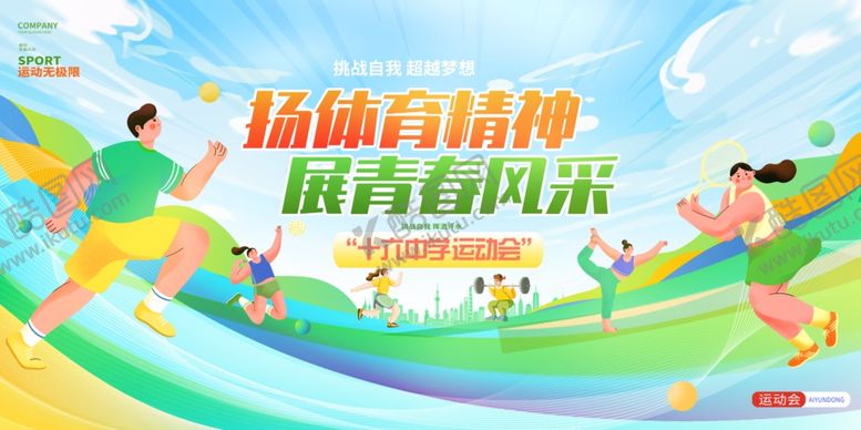 编号：23141305051815244929【酷图网】源文件下载-校园运动会