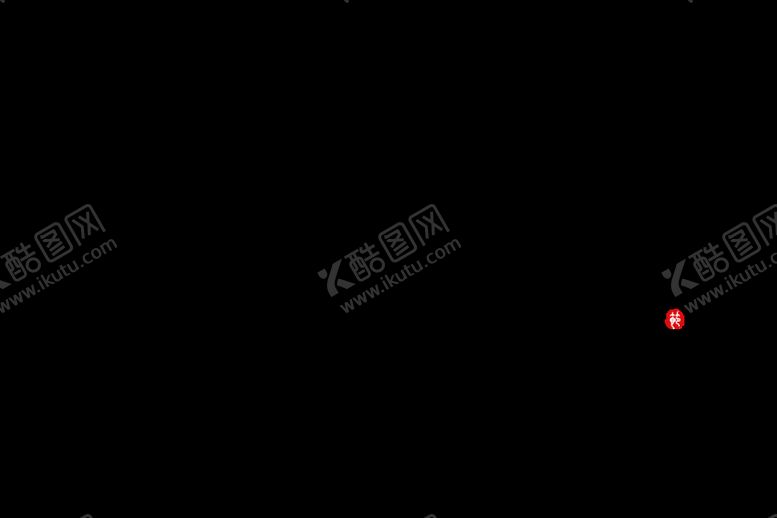 编号：82570109240850123625【酷图网】源文件下载-元旦书法 创意字 节气 节日 