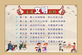 家庭文明公约