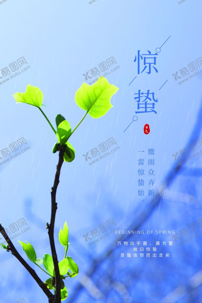 编号：51773710030916521958【酷图网】源文件下载-惊蛰