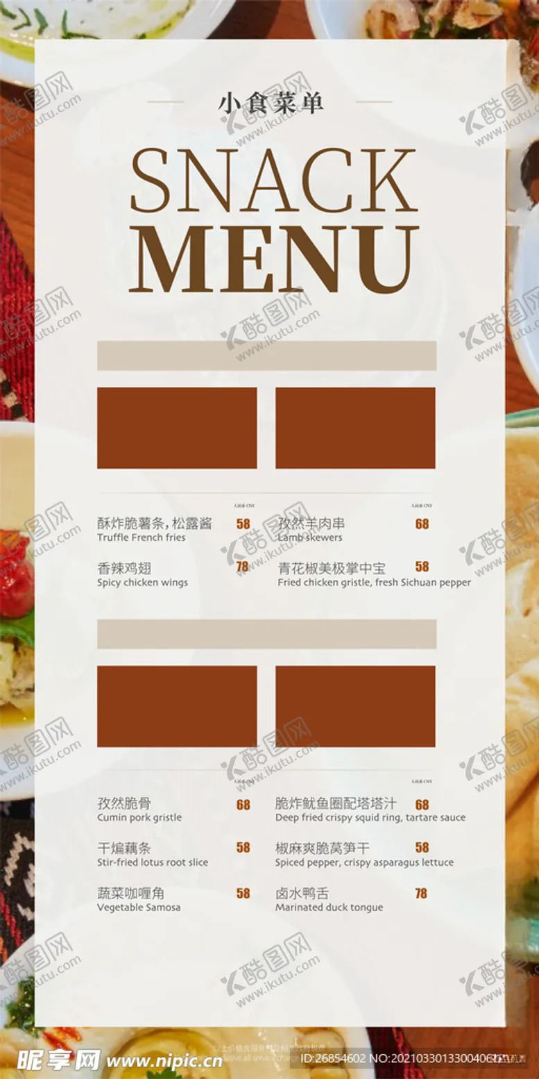 编号：81546003142135482753【酷图网】源文件下载-小食菜单