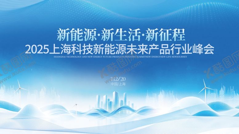 编号：26406204071205413056【酷图网】源文件下载-新能源峰会