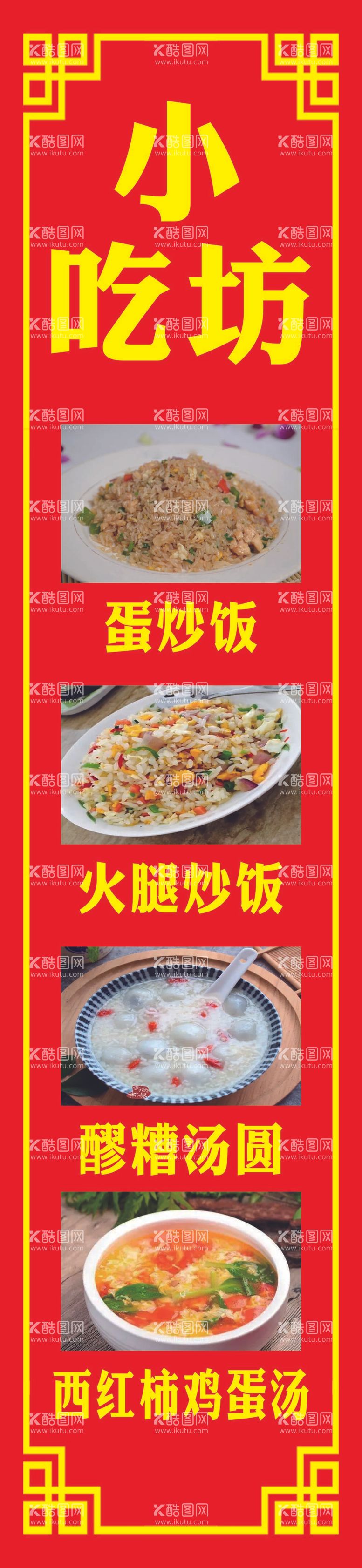 编号：43518909151222580914【酷图网】源文件下载-小吃坊蛋炒饭火腿炒饭