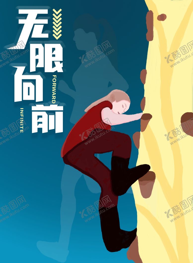 编号：50029803092207065493【酷图网】源文件下载-无限向前字体海报插画运动