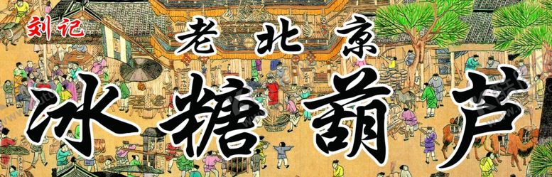 编号：68841301261656239949【酷图网】源文件下载-老北京冰糖葫芦