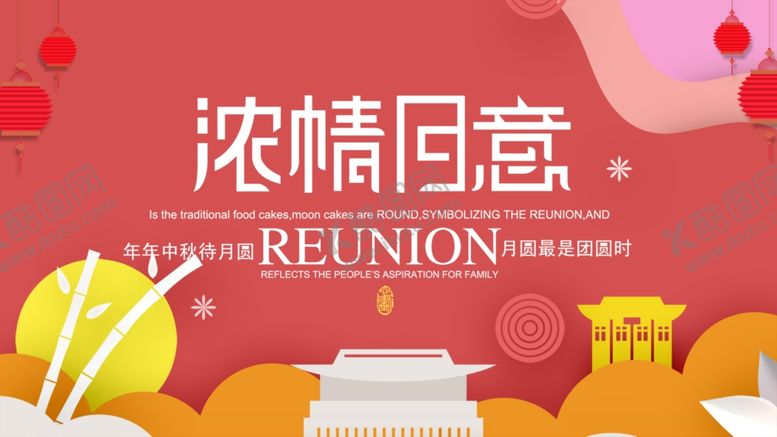 编号：83149910210359116782【酷图网】源文件下载-浓情月意团圆主题素材