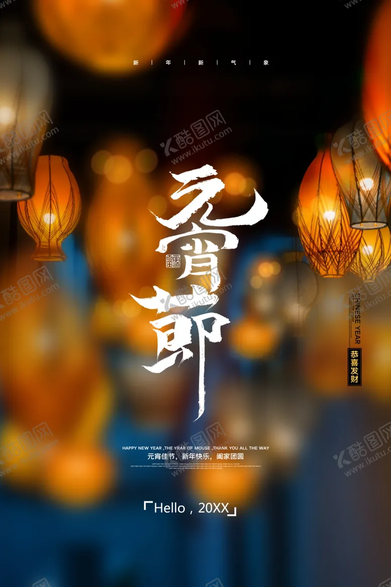 编号：14127104160437251932【酷图网】源文件下载-元宵节海报
