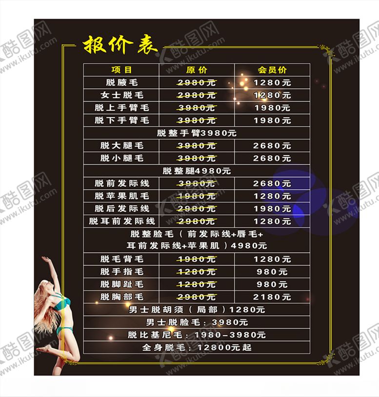 编号：88768409101127516614【酷图网】源文件下载-脱毛价目表