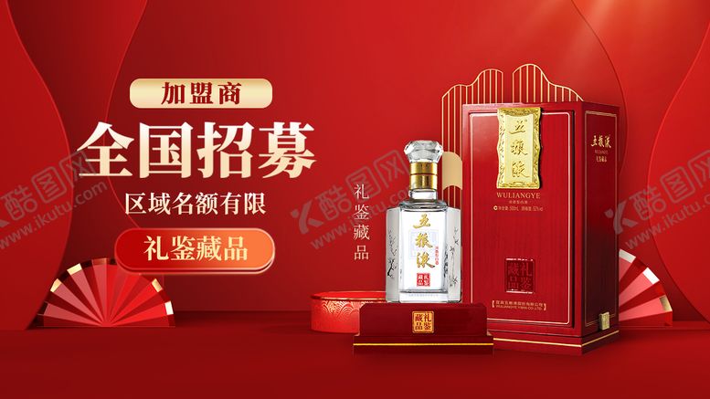 编号：99668303181630031616【酷图网】源文件下载-酒业招商加盟海报设计