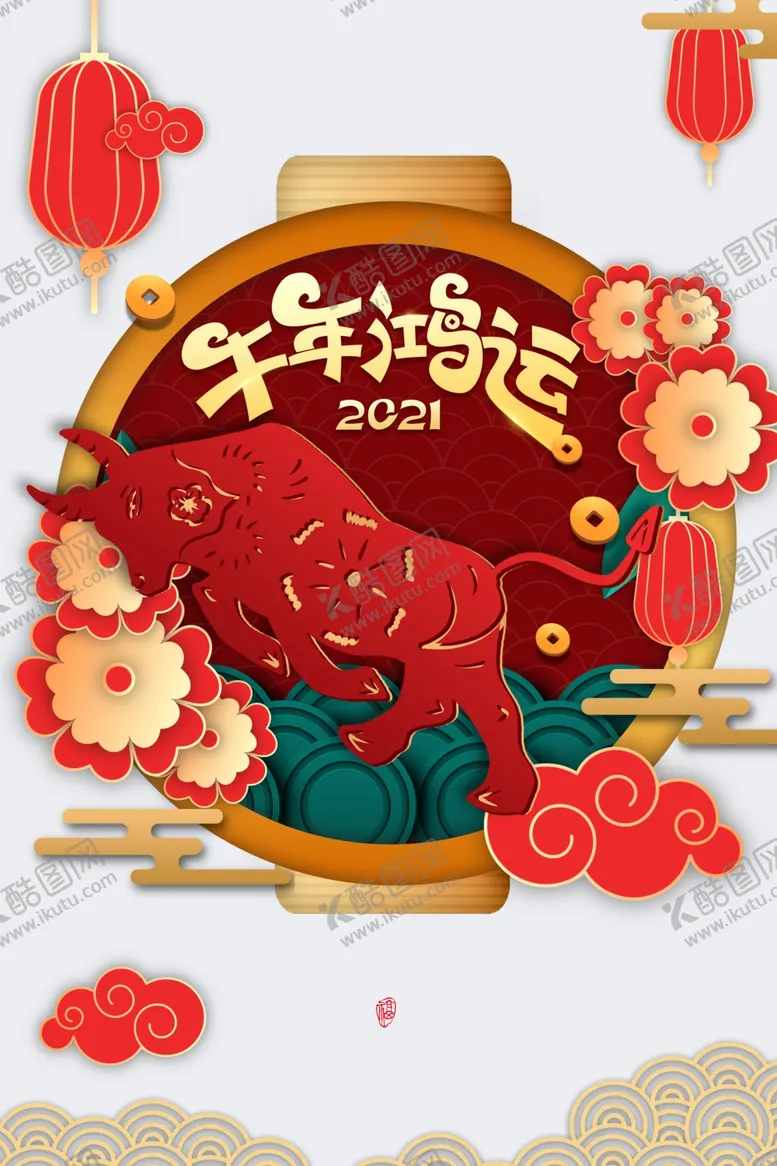 编号：50982306180330267348【酷图网】源文件下载-牛年鸿运剪纸创意元素图
