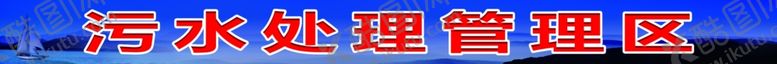 编号：40048609190454111281【酷图网】源文件下载-污水处理管理区