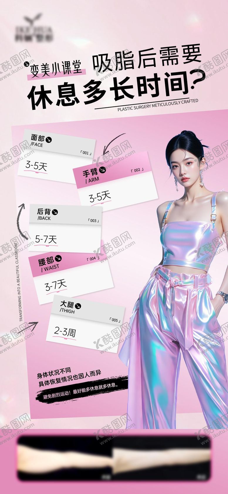 编号：99273208222155388710【酷图网】源文件下载-吸脂后需要休息多长时间海报