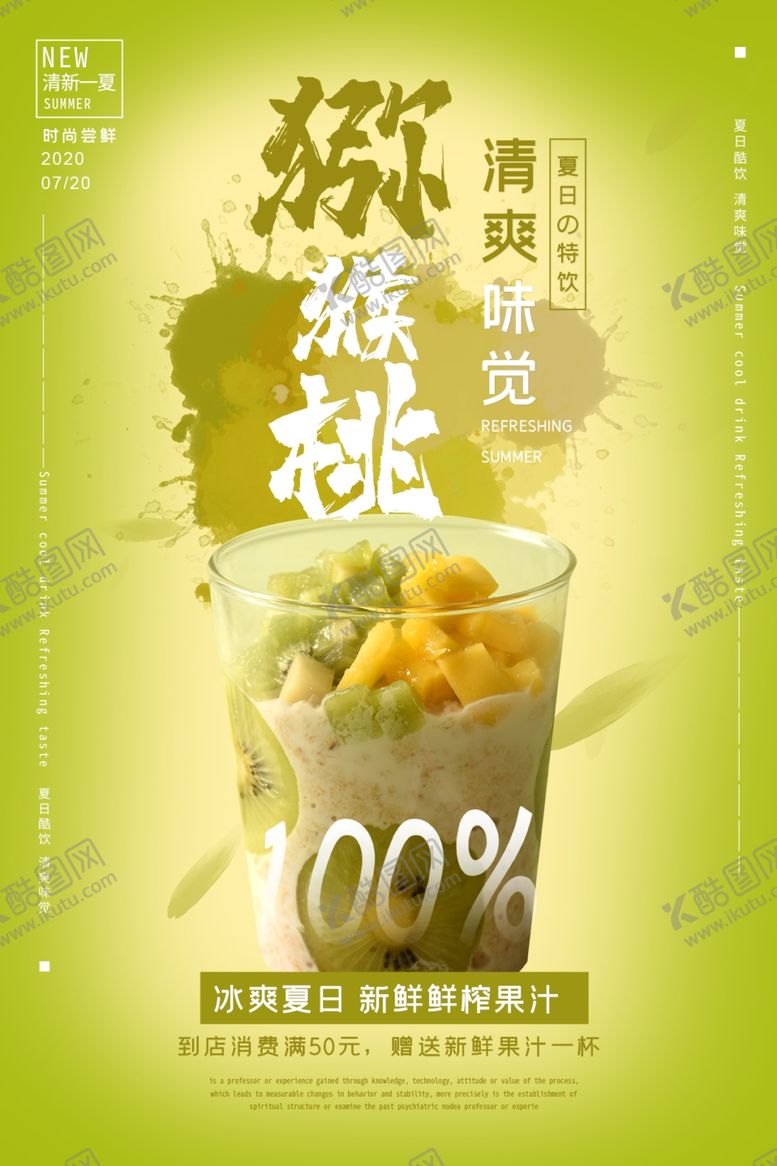 编号：43680705180352118631【酷图网】源文件下载-猕猴桃汁促销活动宣传海报素材