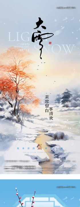 地产小雪大雪中式插画海报