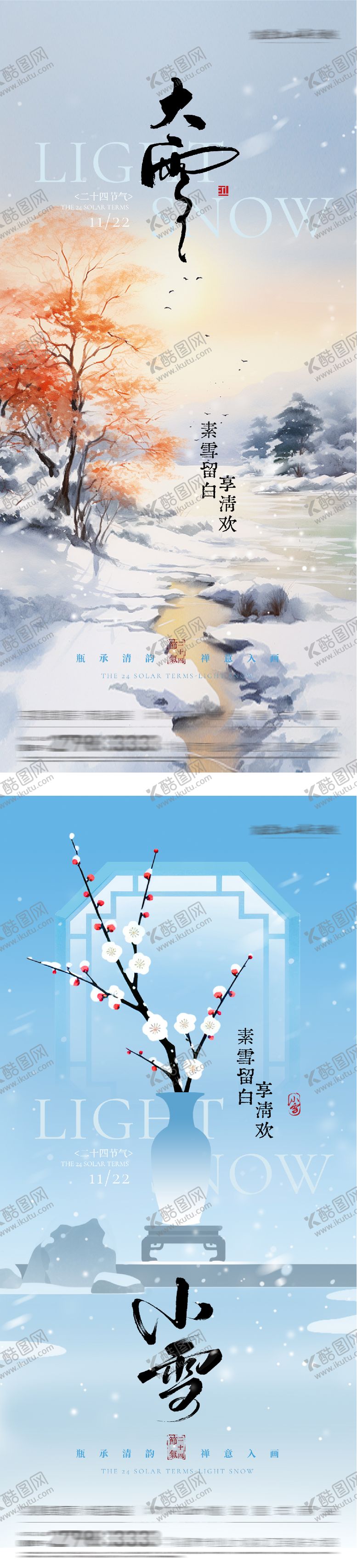 编号：58906911200117511960【酷图网】源文件下载-地产小雪大雪中式插画海报