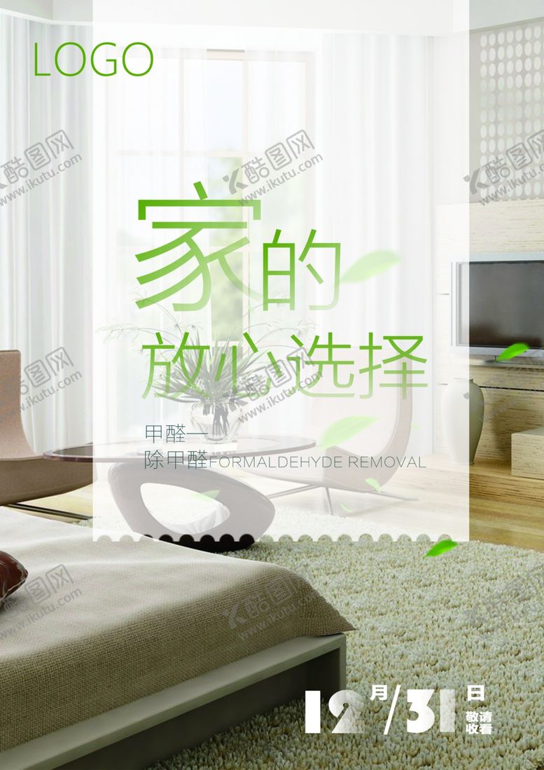 编号：77952406261635366086【酷图网】源文件下载-除甲醛海报