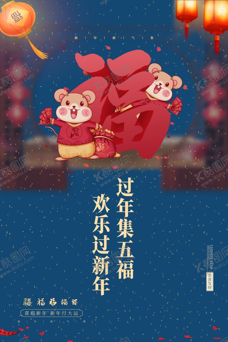 编号：87708712161140472941【酷图网】源文件下载-集五福海报图片