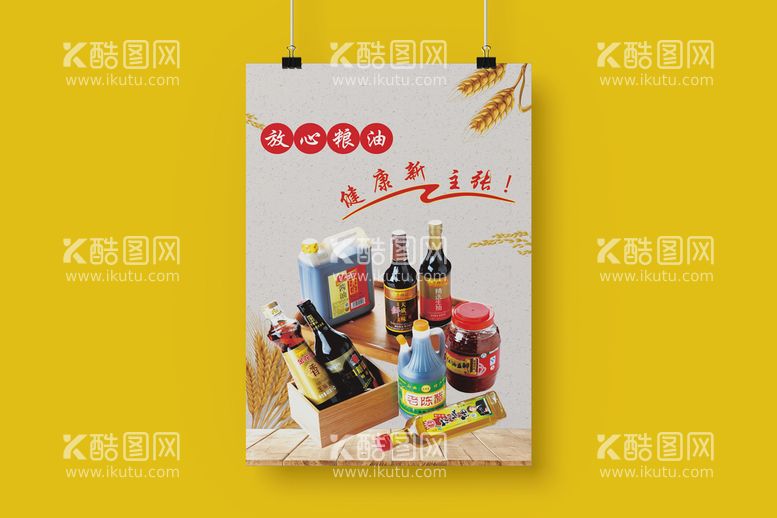 编号：46351910211823078712【酷图网】源文件下载-粮油海报 食品 日用品