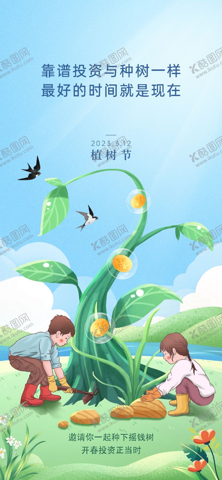 编号：27940109160543130758【酷图网】源文件下载-植树节理财海报