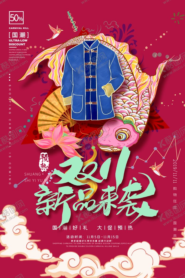 编号：87289609091748486134【酷图网】源文件下载-国潮海报