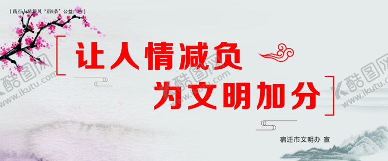 编号：43515410081915068102【酷图网】源文件下载-践行人情新风“宿9条”公益广告