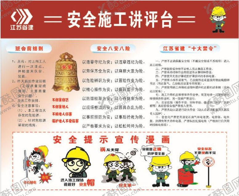 编号：48707004071642585374【酷图网】源文件下载-江苏省建安全讲评台