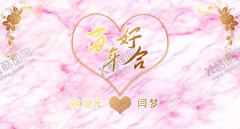 编号：36853309250135463345【酷图网】源文件下载-婚礼主背景