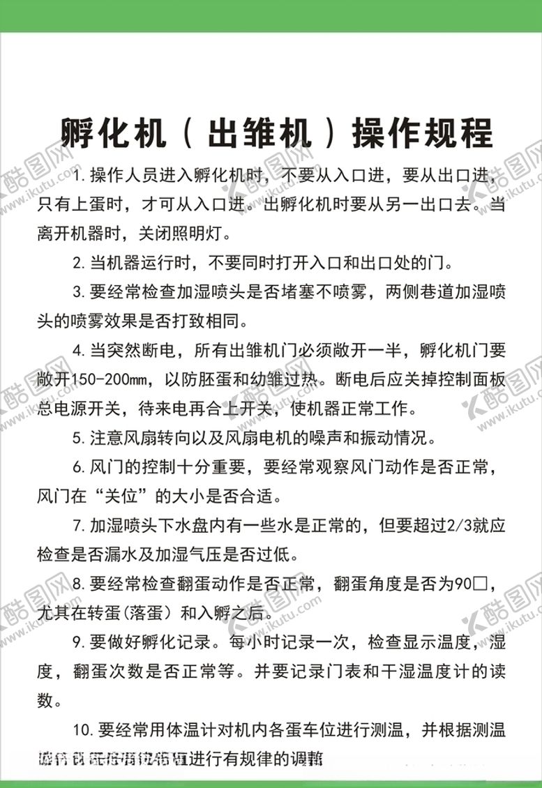 编号：81765705021512298660【酷图网】源文件下载-孵化机（出雏机）操作规程